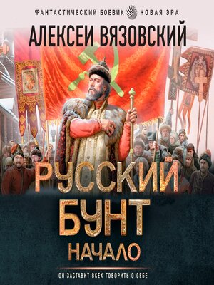 cover image of Русский бунт. Начало